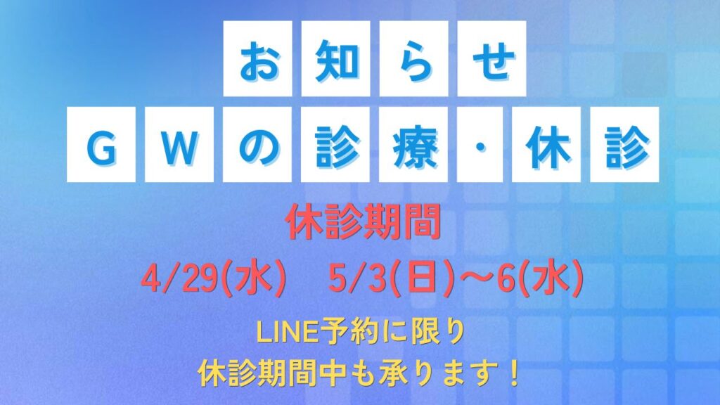 2026年ゴールデンウィークの診療・休診のお知らせ。休診期間は5月3日(日)から5月6日(水)まで。休診期間中もLINE予約は受付中。