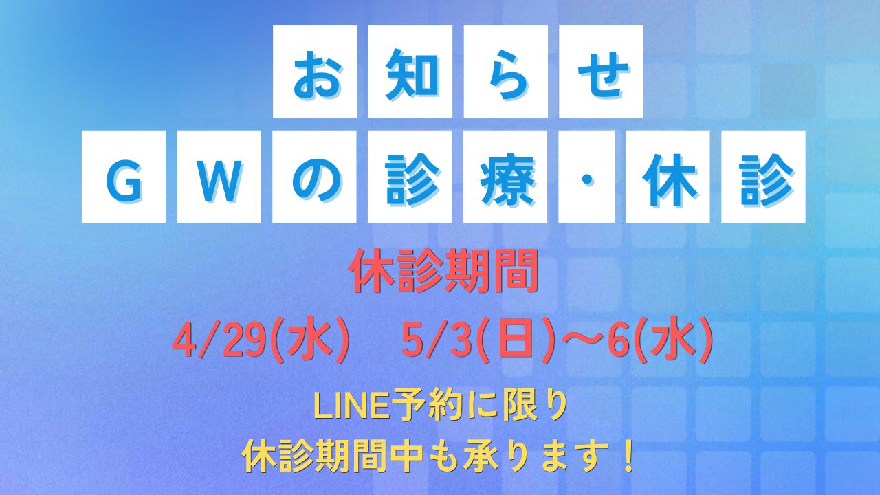 2026年ゴールデンウィークの診療・休診のお知らせ。休診期間は5月3日(日)から5月6日(水)まで。休診期間中もLINE予約は受付中。
