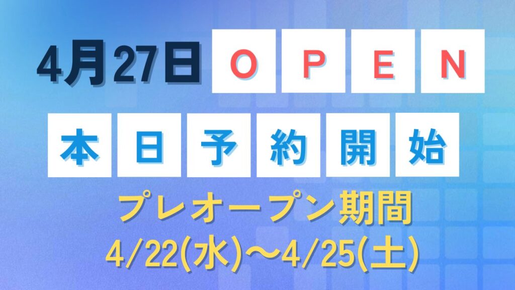 2026年4月27日グランドオープンとプレオープンの告知バナー