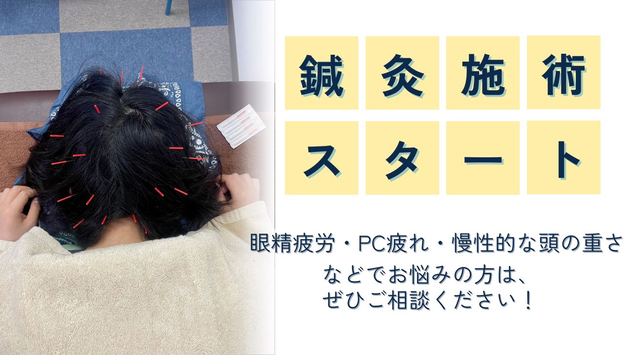 鍼灸施術スタート！ 眼精疲労・頭の重さでお悩みの方、ぜひご相談ください！