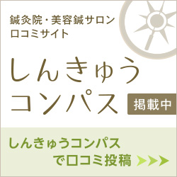 鍼灸コンパス予約サイト