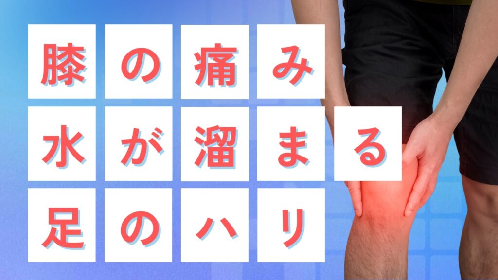 「横浜市神奈川区で膝の痛み・膝に水が溜まる・足の張りに対応する二ツ谷町整骨院」