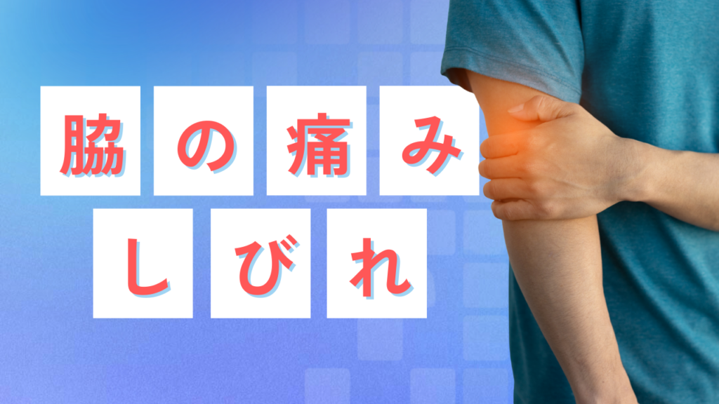 「横浜市神奈川区で腕の痛み、脇の痛み、しびれにお悩みの方｜二ツ谷町整骨院」