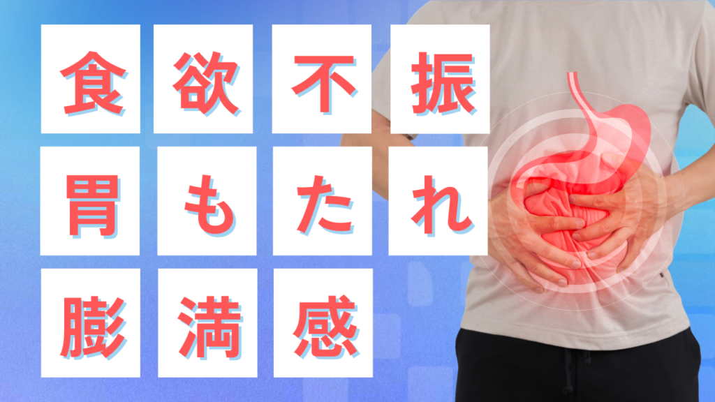 食欲不振・胃もたれ・膨満感の症状とお腹を押さえる人のイラスト