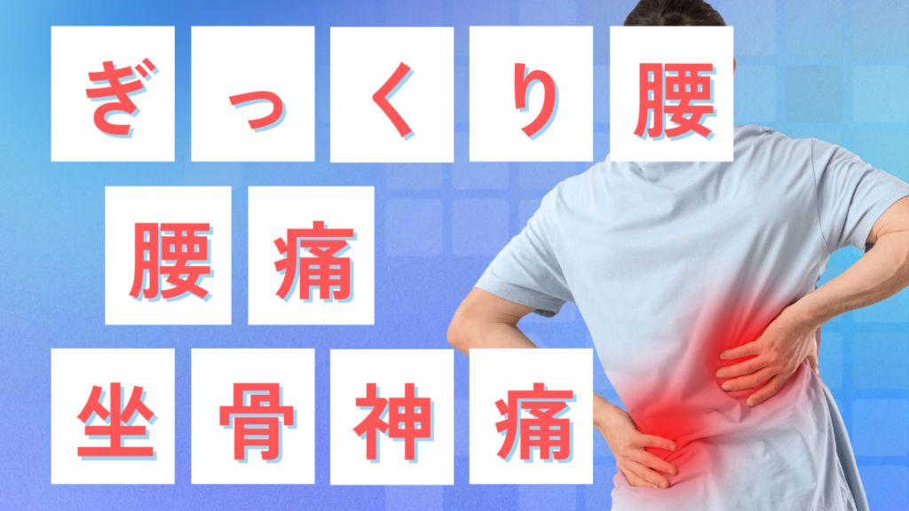 腰痛・ぎっくり腰・坐骨神経痛でお悩みの方