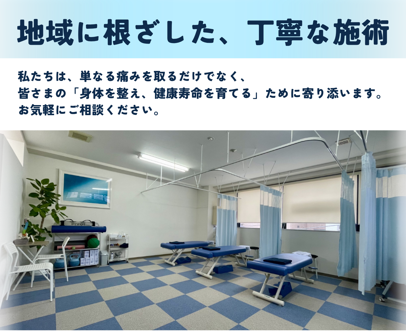神奈川区二ツ谷町に根差した丁寧な施術