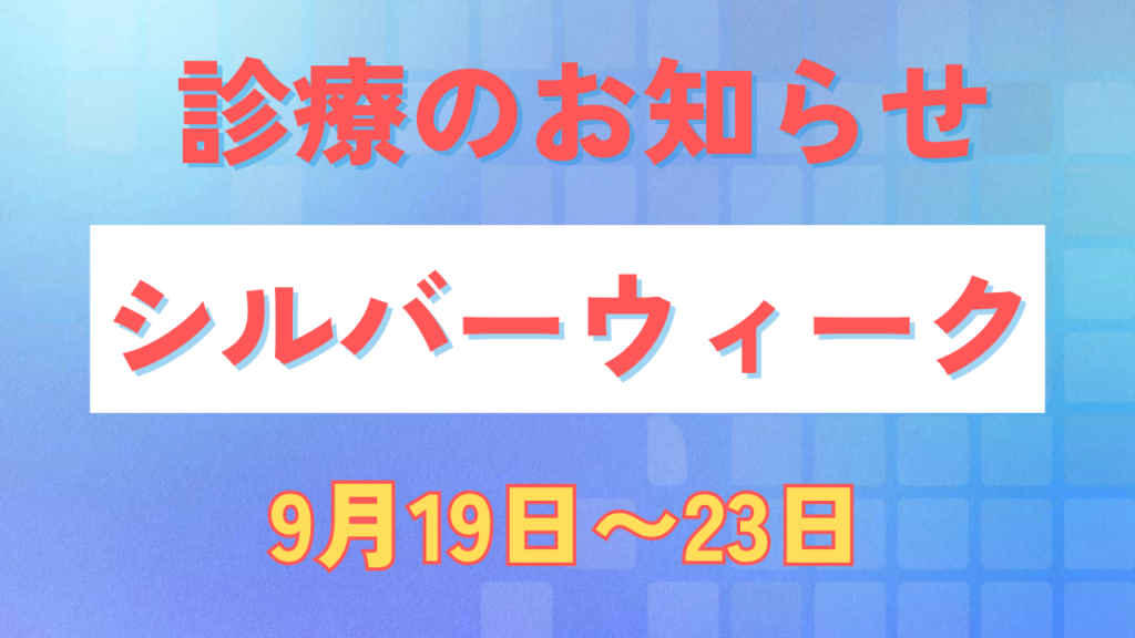 シルバーウィークのお知らせ