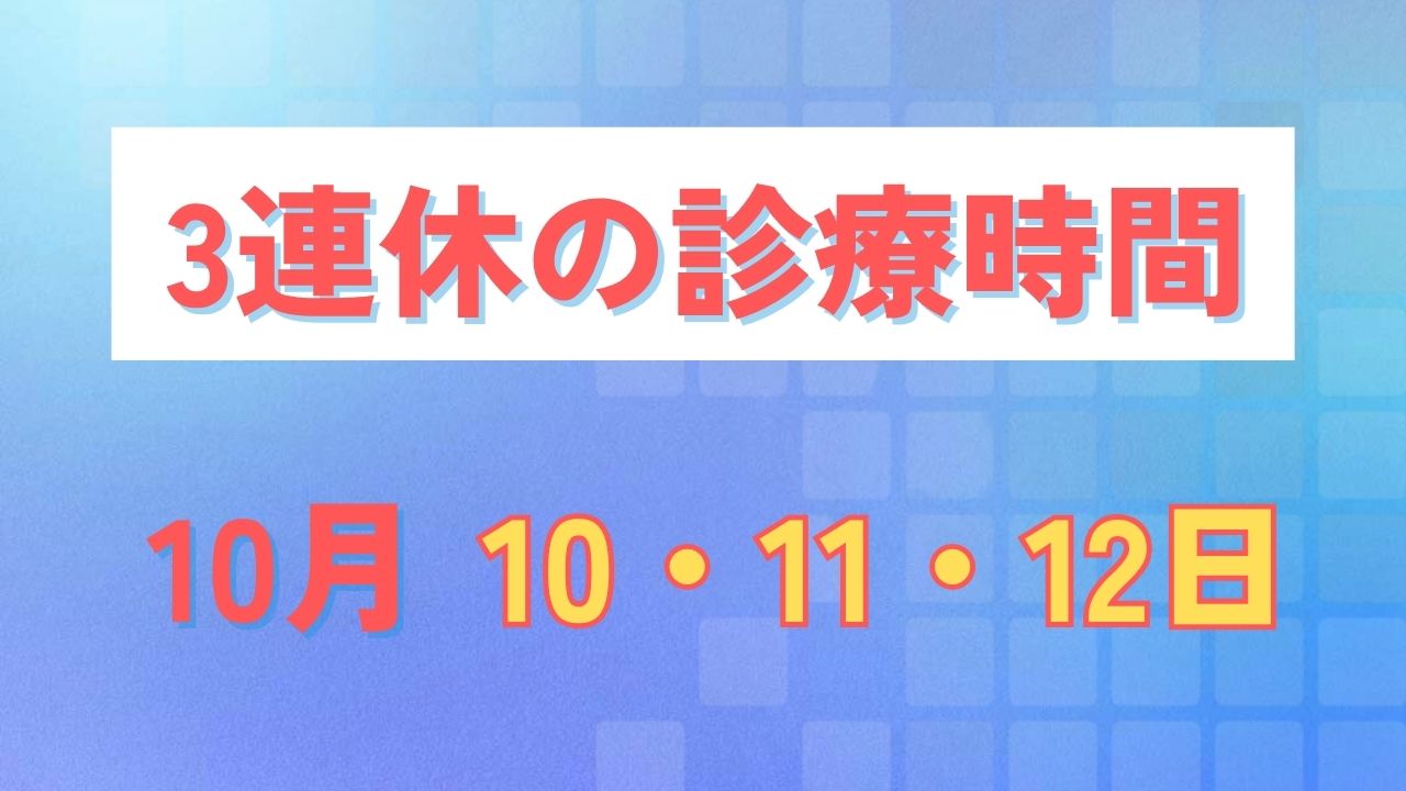 10月3連休 診療のお知らせ